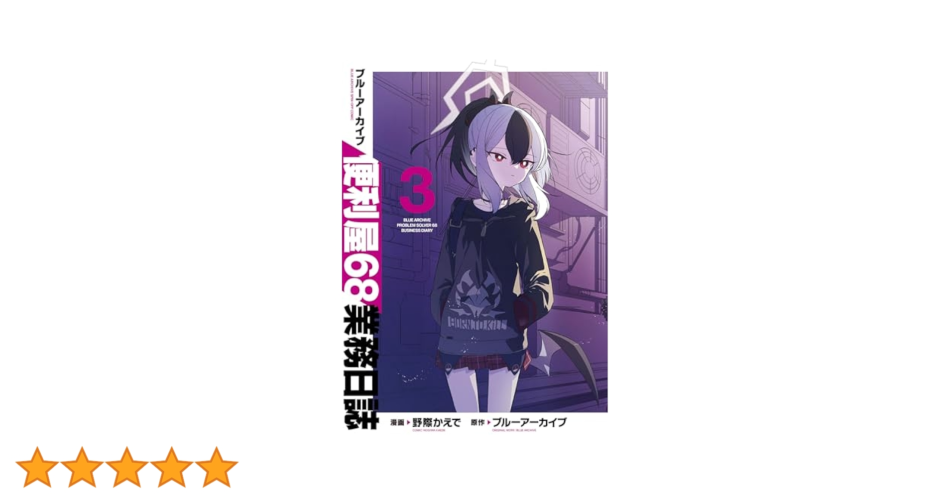 ブルーアーカイブ 便利屋68業務日誌 3巻　直筆イラストサイン本 ブルーアーカイブ 便利屋68業務日誌（3）
